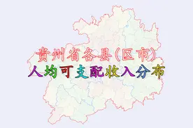 贵州各县区人均可支配收入排名，看看贵州哪个县的人最有钱？