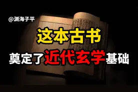 这本古书，奠定了近代玄学的基础，据说其中记载了鬼谷子的奇术视频封面