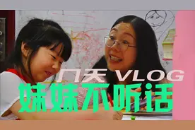 几天VLOG：妹妹不听话