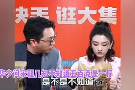 数学黑洞！宋祖儿直播不知五百克是一斤，网友：数学老师会气死视频封面