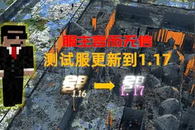 我的世界2B2T服务器：服主言而无信，测试服更新到1.17！视频封面
