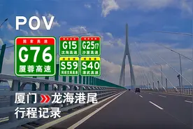 【高速POV-23】[厦漳跨海大桥] G2517厦门→S40龙海港尾 行程记录视频封面