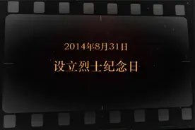 红色血脉——党史军史上的今天丨8月31日 设立烈士纪念日视频封面