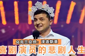 他，如何由演员转身成为总统？本来喜剧连连怎么就成了悲剧人生？视频封面