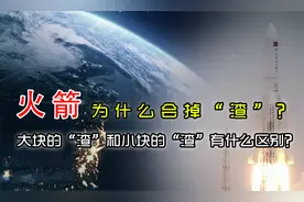火箭为什么会掉“渣”？大块的“渣”和小块的“渣”有什么区别？视频封面