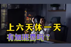劳动合同约定标准工时制，公司安排上六休一，能不能主张加班费视频封面