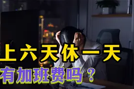劳动合同约定标准工时制，公司安排上六休一，能不能主张加班费视频封面