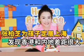 张柏芝为孩子定居上海，才发现香港和内地差距这么大了视频封面