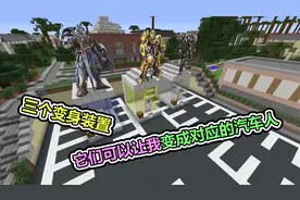 MC我的世界：开局就给了我三套帅气的汽车人装甲，哪个更帅？视频封面