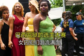 巴西监狱举行选美，女囚犯为何喜极而泣？监狱背后内幕，纪录片视频封面