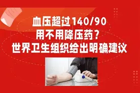 血压超过140/90,要不要用降压药？2021世界卫生组织给出明确建议视频封面