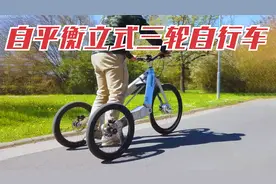 站着骑的三轮自行车！后轮带自稳平衡系统，拐弯劈山丝般顺滑！视频封面