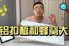厨卫吊顶怎么选？铝扣板和蜂窝大板有多少区别？视频封面