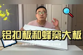 厨卫吊顶怎么选？铝扣板和蜂窝大板有多少区别？视频封面