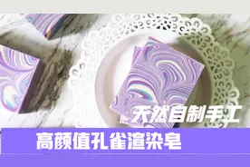 以为渲染皂很难制作，掌握这几个步骤，轻松学会高颜值孔雀渲染皂