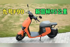九号F90新国标电动车体验，续航95公里，能上牌，能载人