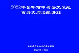 胡老师讲2022年金华市中考语文试题中的古诗文阅读题视频封面