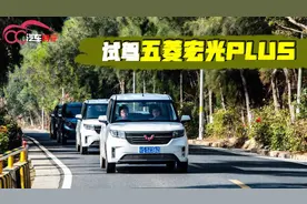 试驾五菱宏光PLUS，国民神车的魅力依然长存？视频封面