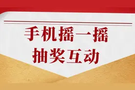 微信扫码抽奖怎么做