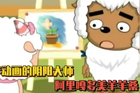 新时代阴阳大师沸羊羊，现在满脑子都是阿里嘎多美羊羊桑~视频封面
