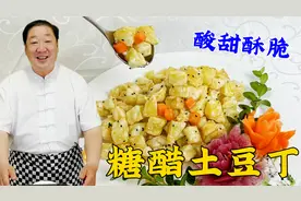 老厨教你做糖醋土豆丁，学会关键方法，外酥里嫩，大人小孩都喜欢
