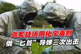 乌军战场用化学毒剂，俄“匕首”导弹三次出击，西方武器或被破解视频封面