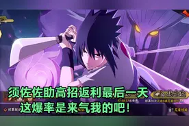 须佐佐助高招返利最后一天，这4片是来安慰我的吗？