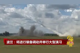波兰宣布举行大规模军演：持续1个月，要求民众勿拍摄|中国新闻
