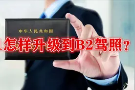 C1驾照怎样升级到B2驾照？了解一下视频封面