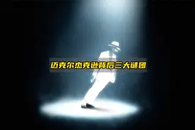 迈克尔杰克逊背后三大谜团，超出你的想象！视频封面