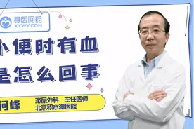 年轻小伙，小便带血，是生活过度了吗？视频封面