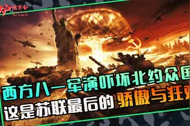 一场丧心病狂的军演，吓坏了北约众国震惊世界，是苏联最后的余晖视频封面