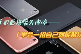 手机后摄像头镜片摔碎，无需拆机一招学会更换，在家自己轻松解决视频封面