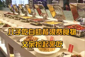 儿子吃自助餐浪费食物  父亲捡起来吃视频封面