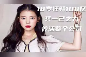 18岁狂赚100亿，凭一己之力养活整个公司,李知恩凭实力逆天改命视频封面