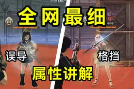 误导格挡与精准的关系【数据科普】全网最细 明日之后第四季视频封面