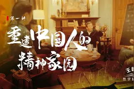 王德峰的哲学研修班第一讲：重建中国人的精神家园视频封面