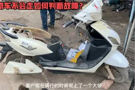 电动车的电机坏了都有那些症状？看完视频后，再不怕修车被坑了视频封面