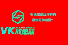 逃离塔科夫：玩塔科夫用什么加速器？试试vk！低延迟稳定不掉线视频封面