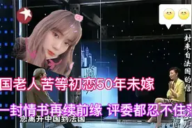 法国老人苦等初恋50年未嫁，一封书信再续前缘，评委竟偷偷抹眼泪视频封面