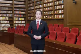 入职时提供了虚假信息，劳动合同会无效么？视频封面