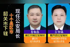 韶关市下辖10个县区，现任公安局长，美丽韶关各县区的安全保卫者视频封面