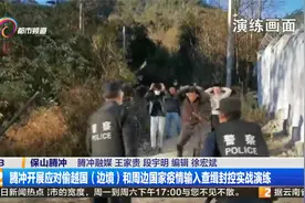 腾冲开展应队偷越国（边境）和周边国家疫情输入查缉封控实战演练视频封面