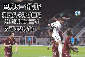 巴黎5-1梅斯 梅西头球打破僵局 内马尔助攻梅西上演梅开二度视频封面
