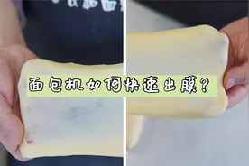 面包机不能揉出手套膜？只是方法不对！视频封面