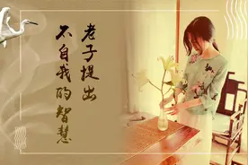道德经：不自见，不自是，不自伐，不自矜，做人不能太自己为是！视频封面