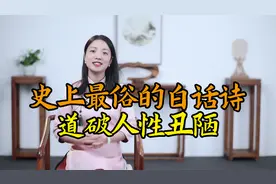 唐代“最俗”的诗：通篇大白话，揭露人性现实嘴脸，句句是真理视频封面