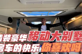 豪华移动“大别墅”，晚上还能看星星！这样的生活你想要吗？视频封面