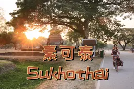 漫游素可泰|泰国小众旅游攻略vlog视频封面