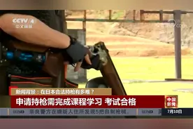 新闻背景：在日本合法持枪有多难？视频封面